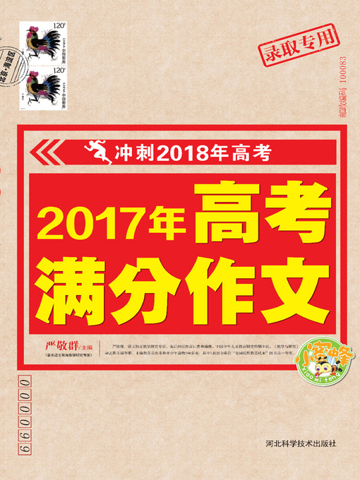 Title details for 2017年高考满分作文 by 严敬群 - Available